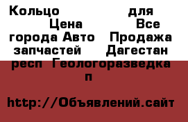 Кольцо 195-21-12180 для komatsu › Цена ­ 1 500 - Все города Авто » Продажа запчастей   . Дагестан респ.,Геологоразведка п.